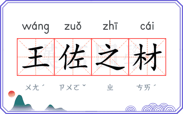 王佐之材