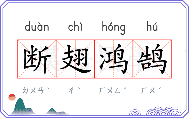 断翅鸿鹄