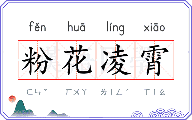 粉花凌霄