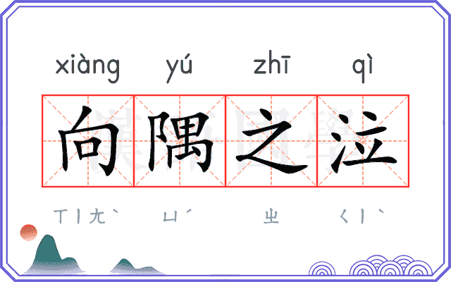 向隅之泣