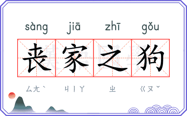 丧家之狗