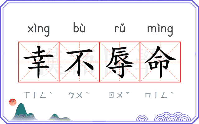 幸不辱命