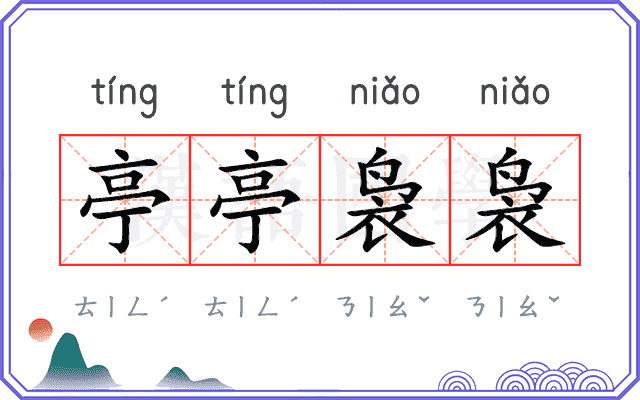 亭亭袅袅