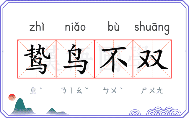 鸷鸟不双
