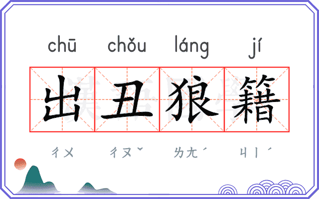 出丑狼籍
