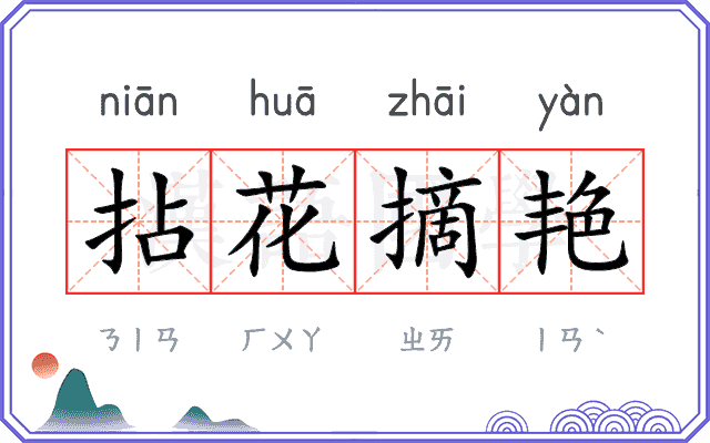 拈花摘艳