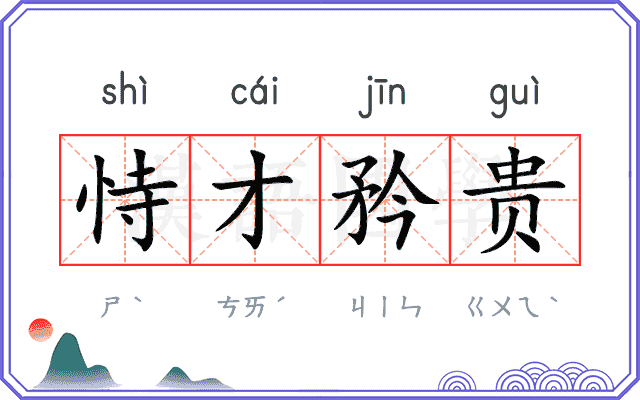 恃才矜贵