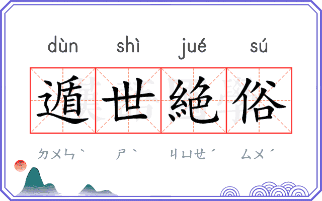 遁世絶俗