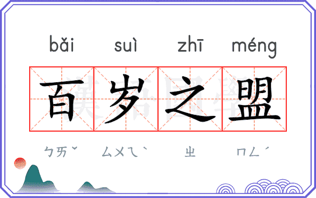 百岁之盟