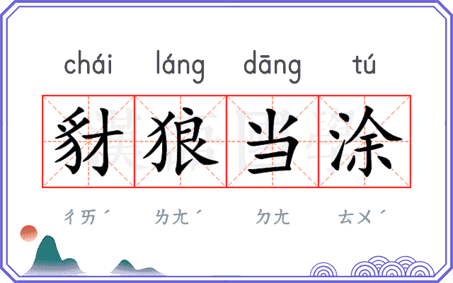 豺狼当涂