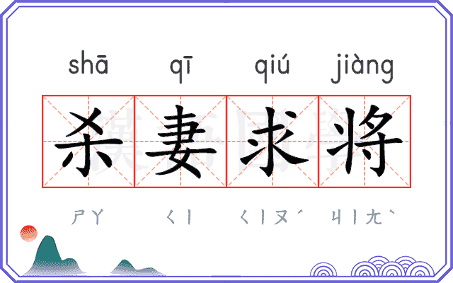 杀妻求将