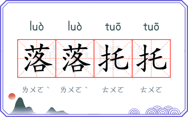 落落托托