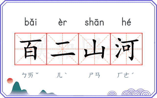 百二山河