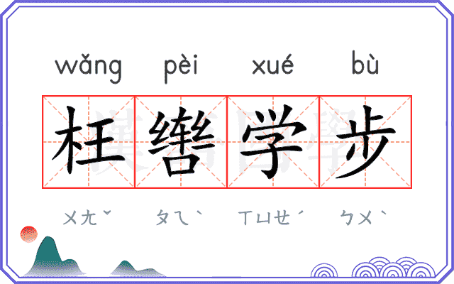 枉辔学步