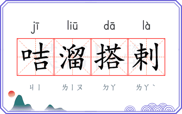 咭溜搭剌