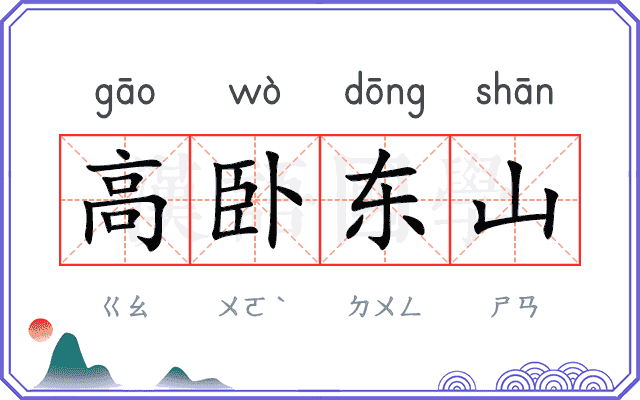 高卧东山
