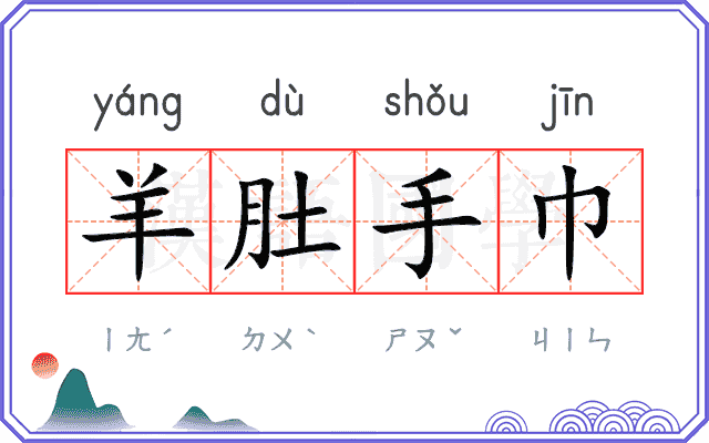 羊肚手巾