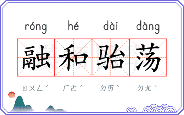 融和骀荡