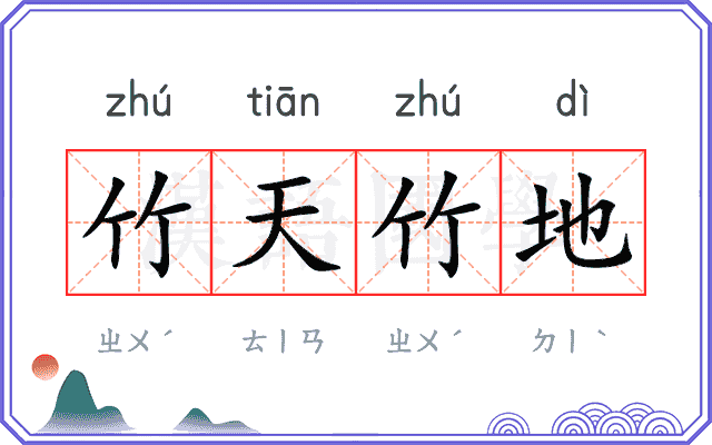 竹天竹地