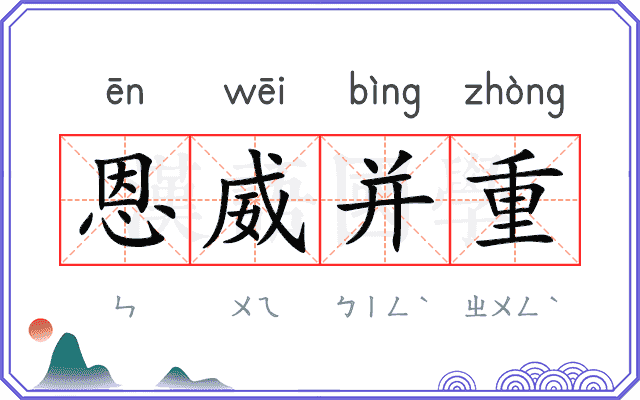 恩威并重