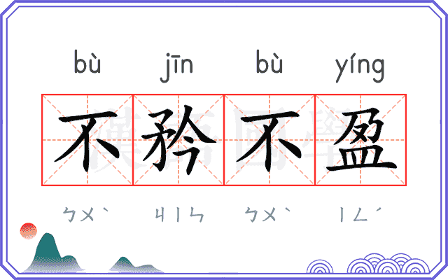 不矜不盈