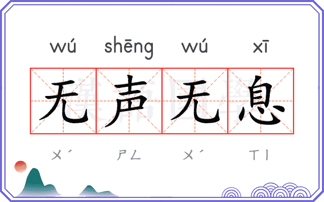 无声无息