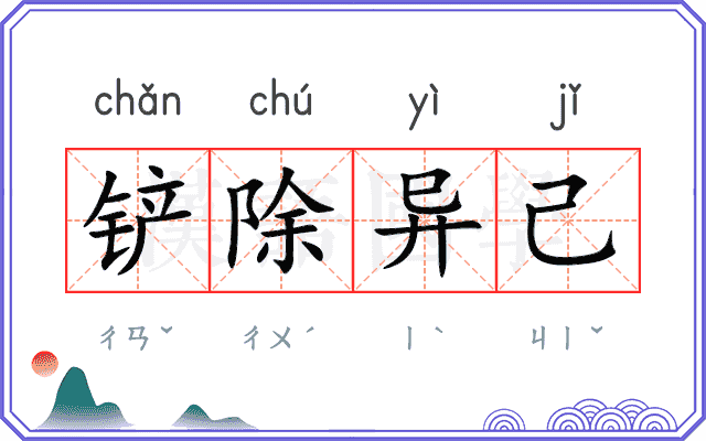 铲除异己