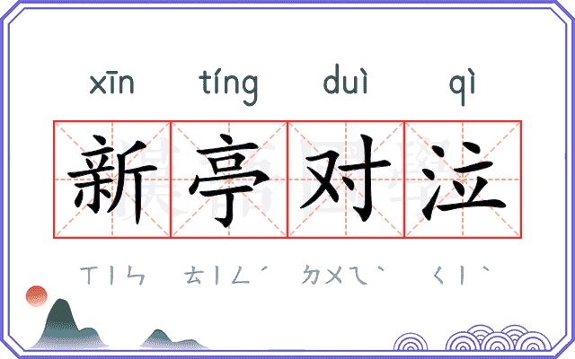 新亭对泣