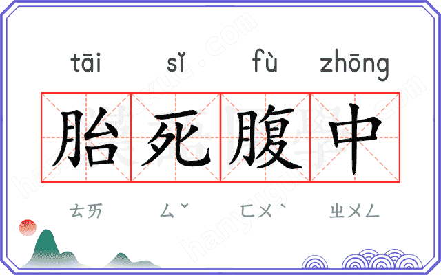 胎死腹中