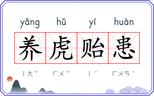 养虎贻患