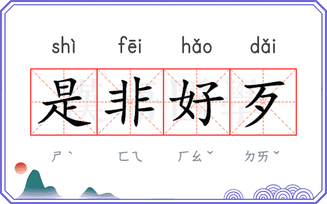 是非好歹
