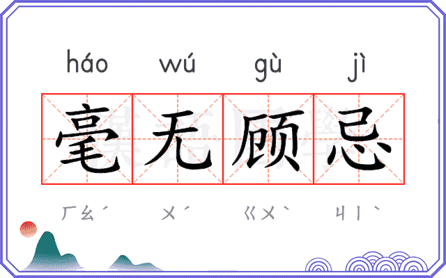 毫无顾忌