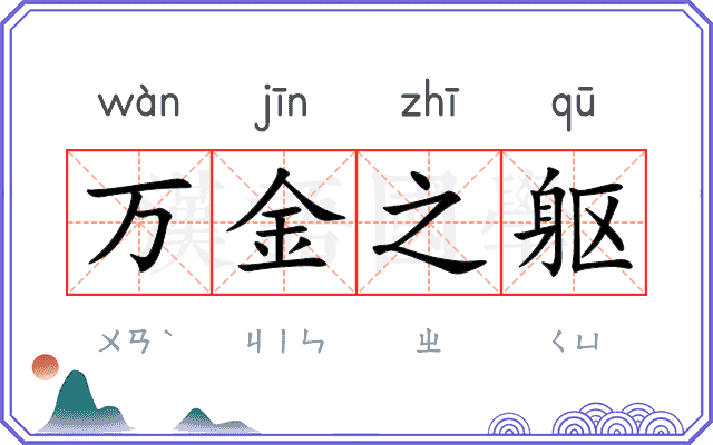 万金之躯