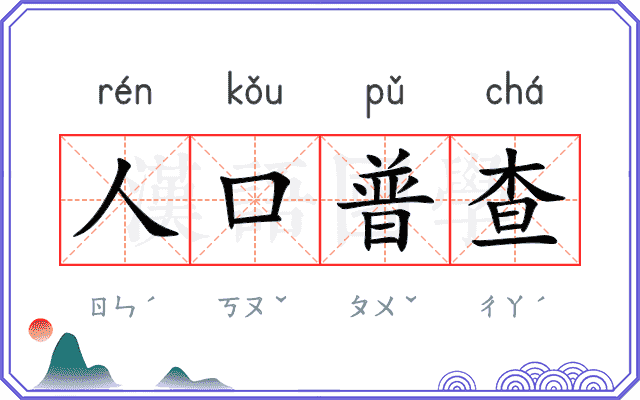 人口普查