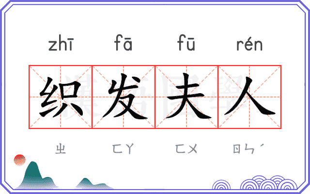 织发夫人