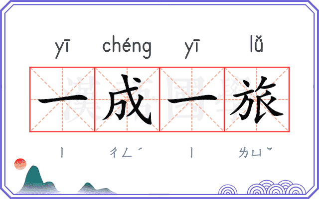 一成一旅