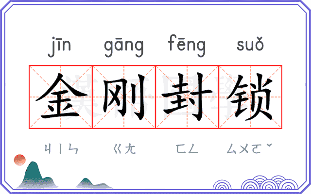 金刚封锁