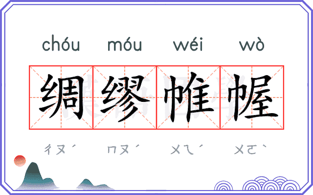 绸缪帷幄