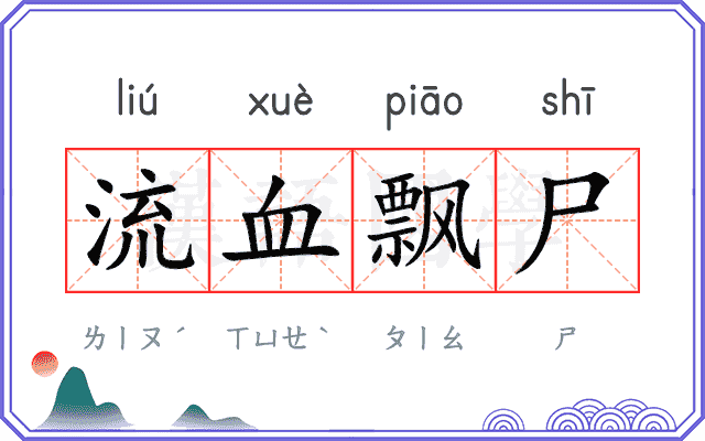 流血飘尸