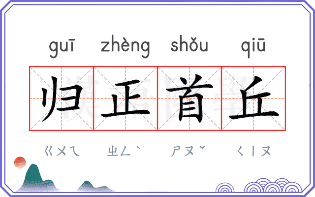 归正首丘