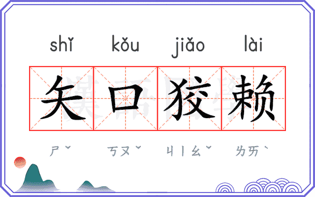 矢口狡赖