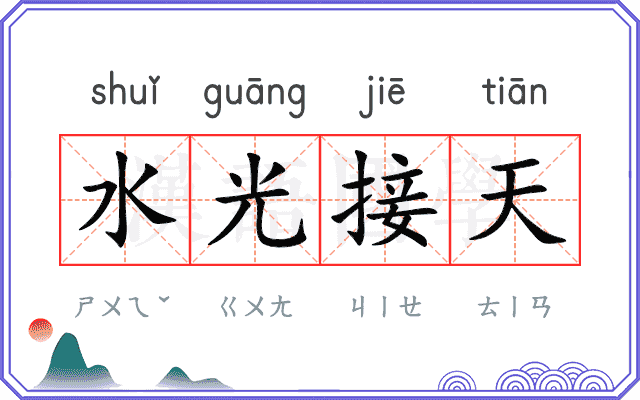 水光接天