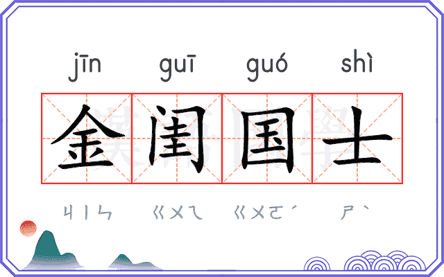 金闺国士