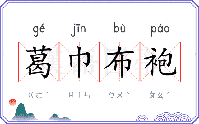 葛巾布袍