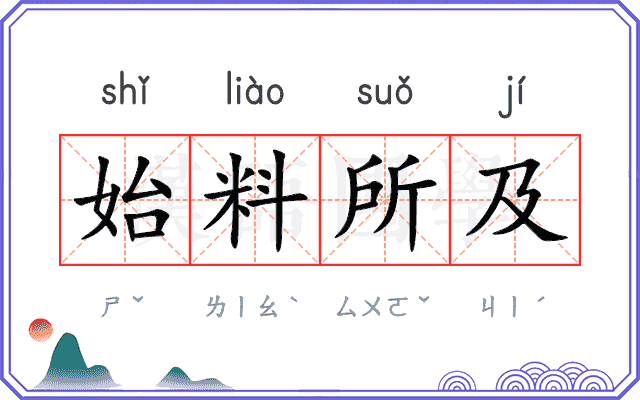 始料所及