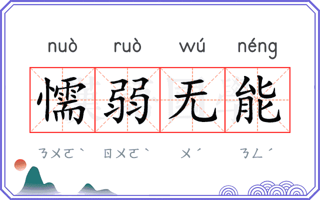 懦弱无能