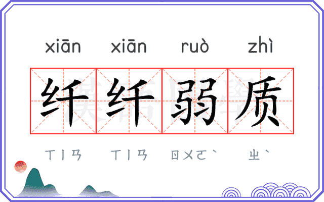 纤纤弱质