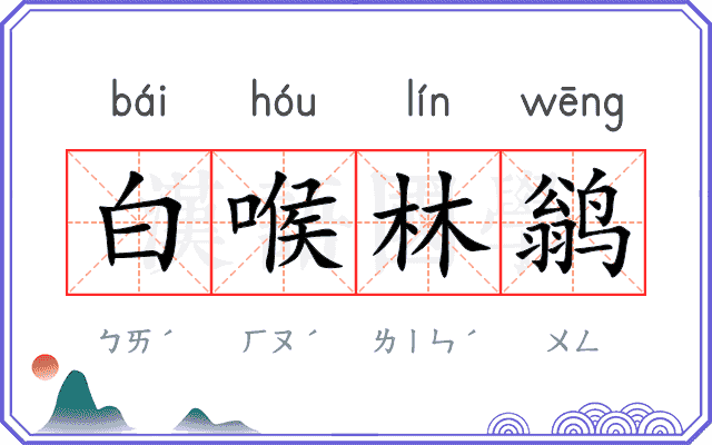 白喉林鹟