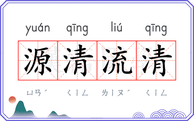 源清流清