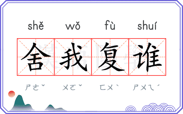 舍我复谁